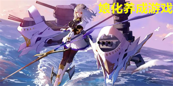 娘化养成