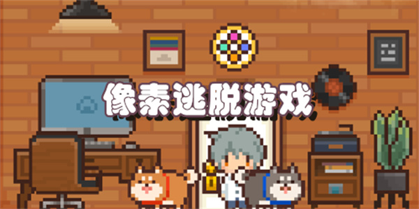 像素逃脱游戏