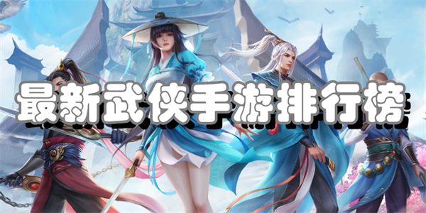最新武侠手游排行榜