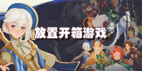 放置开箱游戏