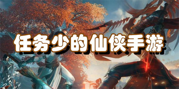 任务少的仙侠手游