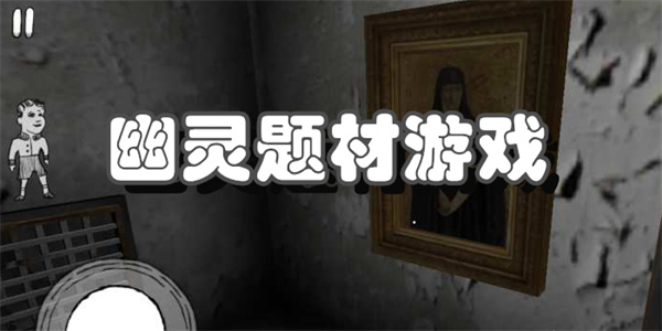 幽灵题材游戏