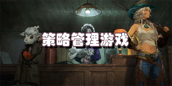 策略管理游戏