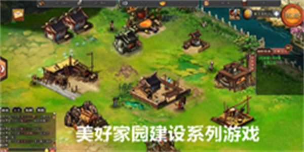 美好家园建设系列游戏