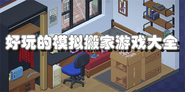 好玩的模拟搬家游戏大全