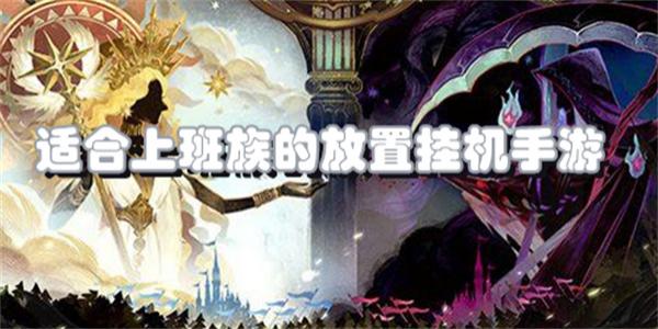 适合上班族的放置挂机手游