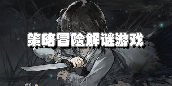 策略冒险解谜游戏