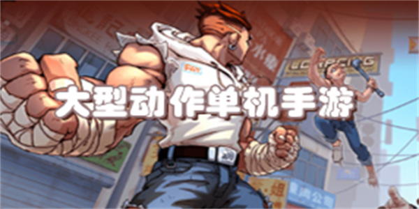大型动作单机手游