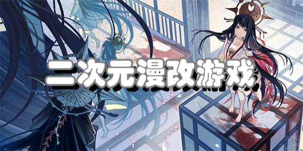 二次元漫改游戏