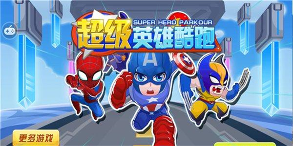 超级英雄跑酷