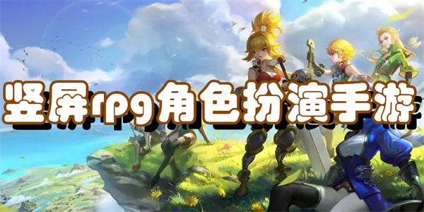 竖屏rpg角色扮演手游