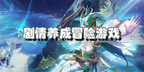 剧情养成冒险游戏