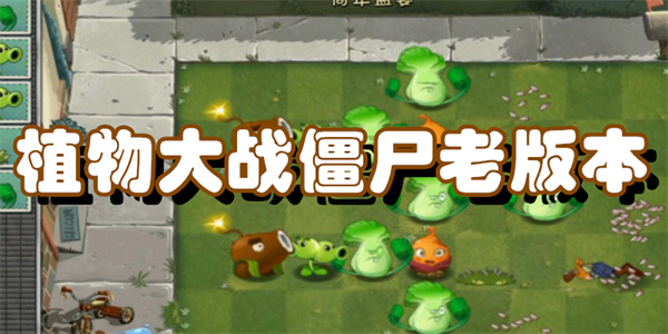 植物大战僵尸老版本