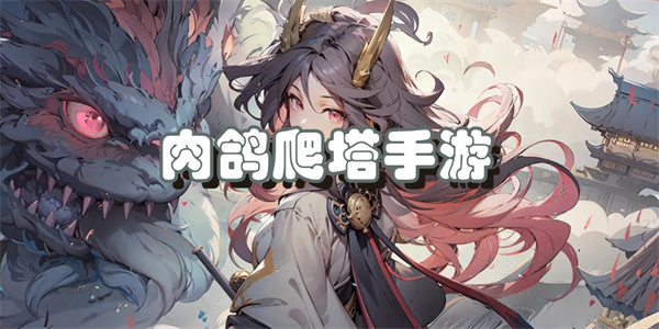 肉鸽爬塔手游