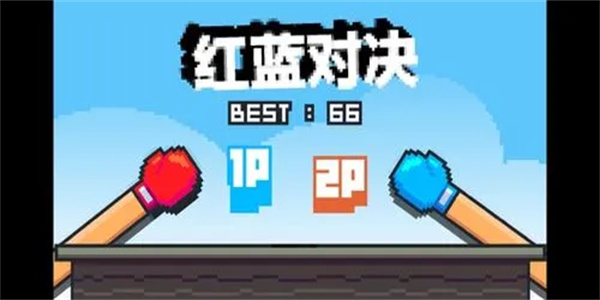 红蓝对战游戏