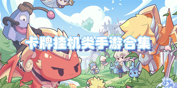 卡牌挂机类手游合集