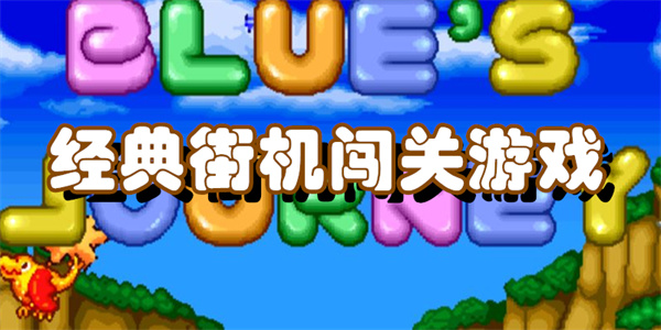 经典街机闯关