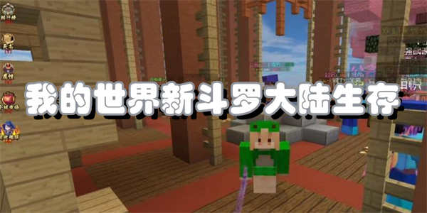 我的世界新斗罗大陆生存