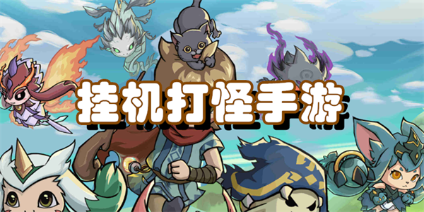 挂机打怪手游