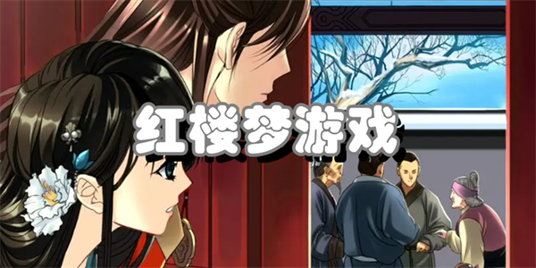 红楼梦游戏