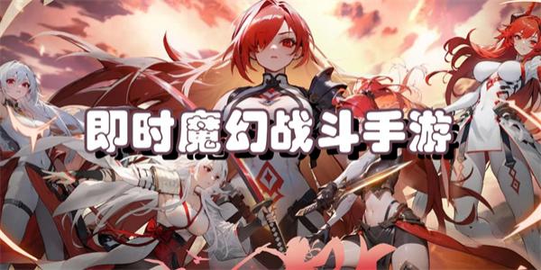 即时魔幻战斗手游