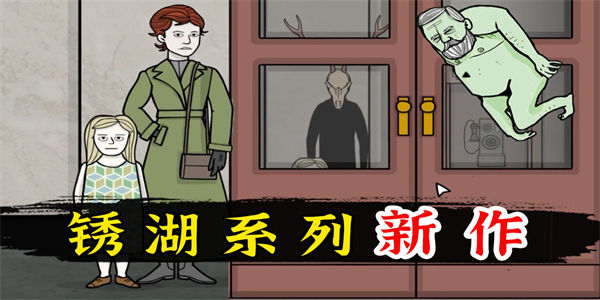 锈湖新作