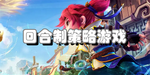 回合制策略游戏