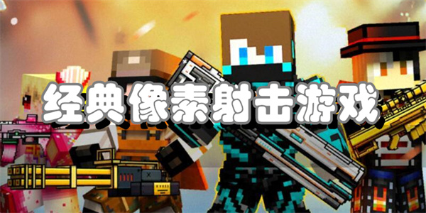 经典像素射击游戏