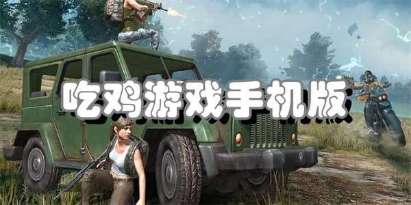 吃鸡游戏手机版