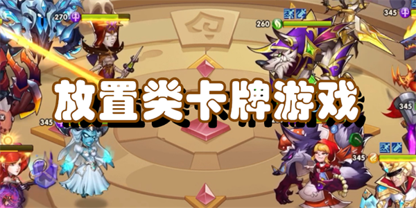 放置类卡牌游戏