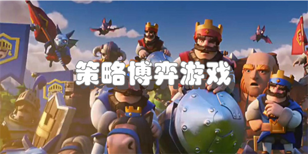 策略博弈游戏