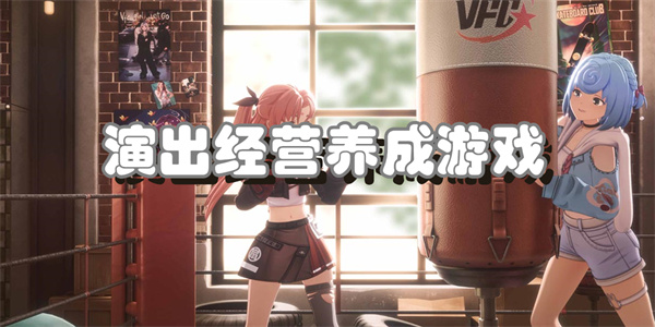 演出经营养成游戏