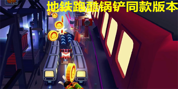 地铁跑酷锅铲同款版本