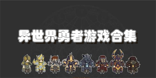 异世界勇者游戏合集