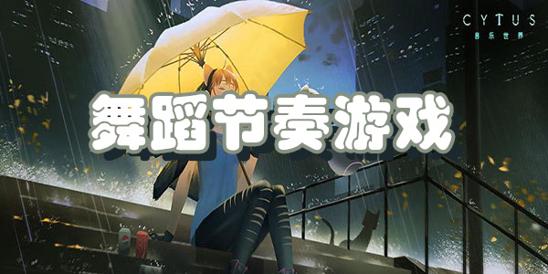 舞蹈节奏游戏