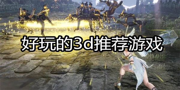 好玩的3d推荐游戏