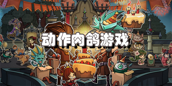 动作肉鸽游戏