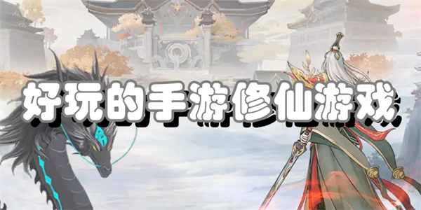 好玩的手游修仙游戏