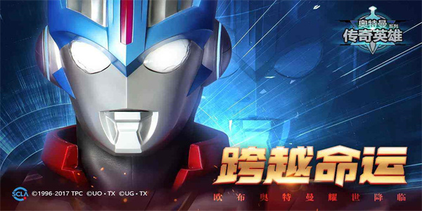奥特曼传奇英雄0元充值版