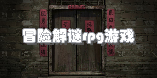 冒险解谜rpg游戏
