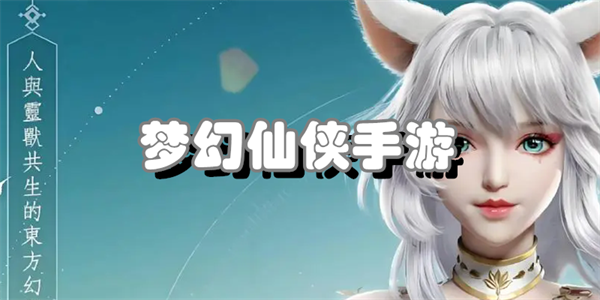梦幻仙侠手游