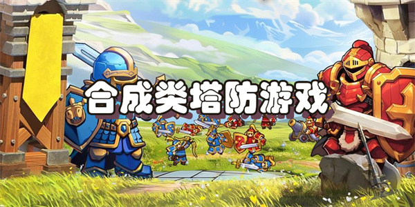 合成类塔防游戏