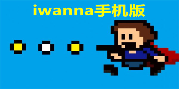 iwanna手机版