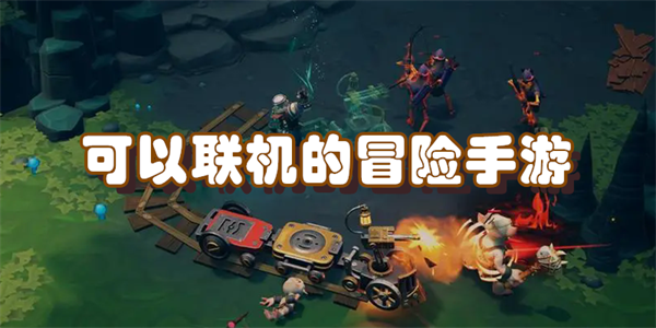 可以联机的冒险手游