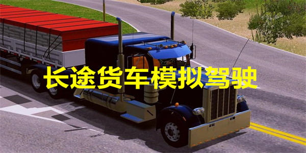长途货车模拟驾驶游戏