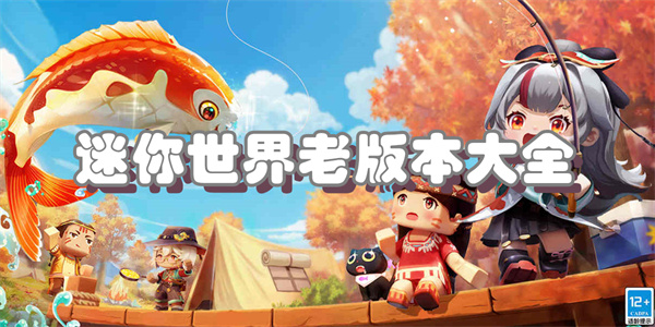 迷你世界老版本大全