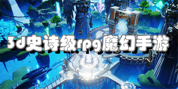 3d史诗级rpg魔幻手游