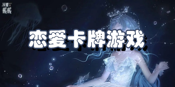 恋爱卡牌游戏