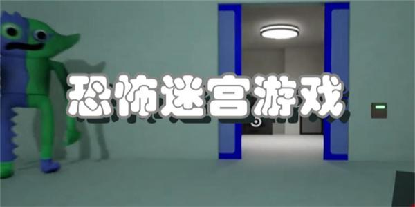 恐怖迷宫游戏