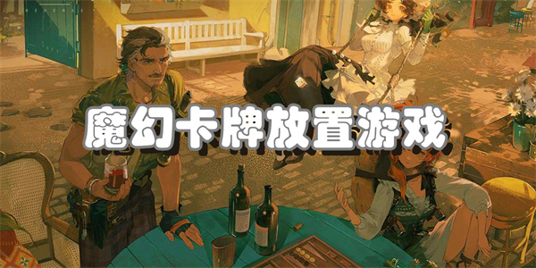 魔幻卡牌放置游戏
